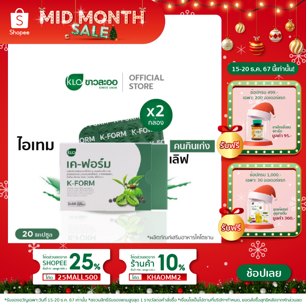 (แพ็ค 2) Khaolaor ขาวละออ เค-ฟอร์ม ผลิตภัณฑ์เสริมอาหารไคโตซาน 20 แคปซูล/กล่อง