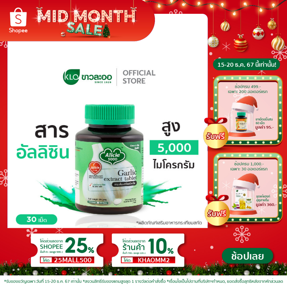 Khaolaor ขาวละออ อลิเซีย 5000 กระเทียมสกัดชนิดเม็ด 30 เม็ด/กล่อง