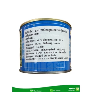 แตงไทยอ่อน พันธุ์สายเงิน (50กรัม) ตรางอบทอง