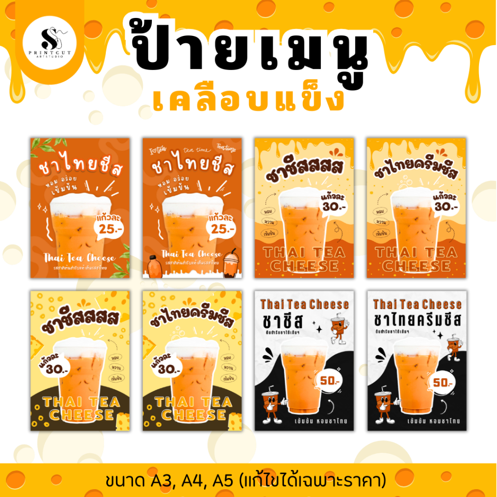 ป้ายเมนูชาชีส ชาไทยชีส ป้ายเคลือบแข็งกันน้ำ (หากต้องการแก้ไขราคาอย่าลืมทักแชทแจ้งร้านทันทีหลังกดสั่งซื้อนะคะ)