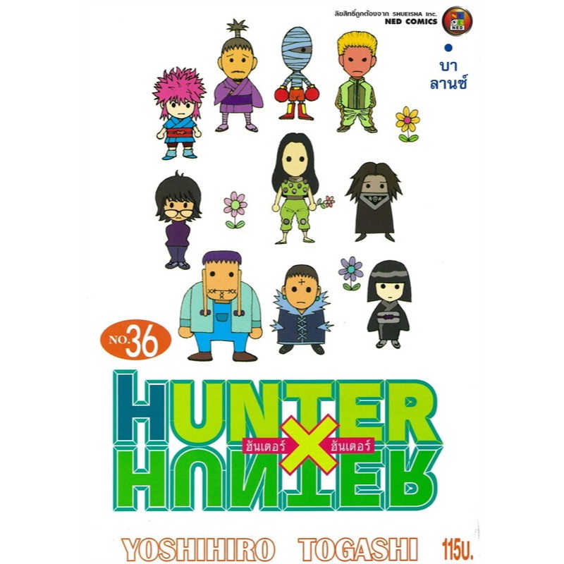 Hunter x Hunter เล่มที่ 29,30,31,32,33,34,35,36 มังงะ แอคชั่น ผจญภัย เหนือธรรมชาติ ดราม่า เน็ต NED : YOSHIHIRO TOGASHI