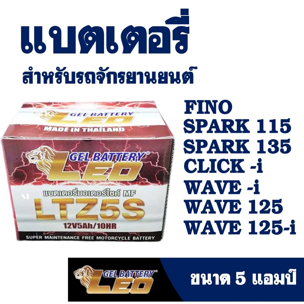 LEO ลีโอ แบตเตอรี่ แบตเตอรี่แห้งมอเตอร์ไซค์ รุ่น LTZ5S สําหรับ FINO , WAVE110-i , WAVE-i , CLICK-I