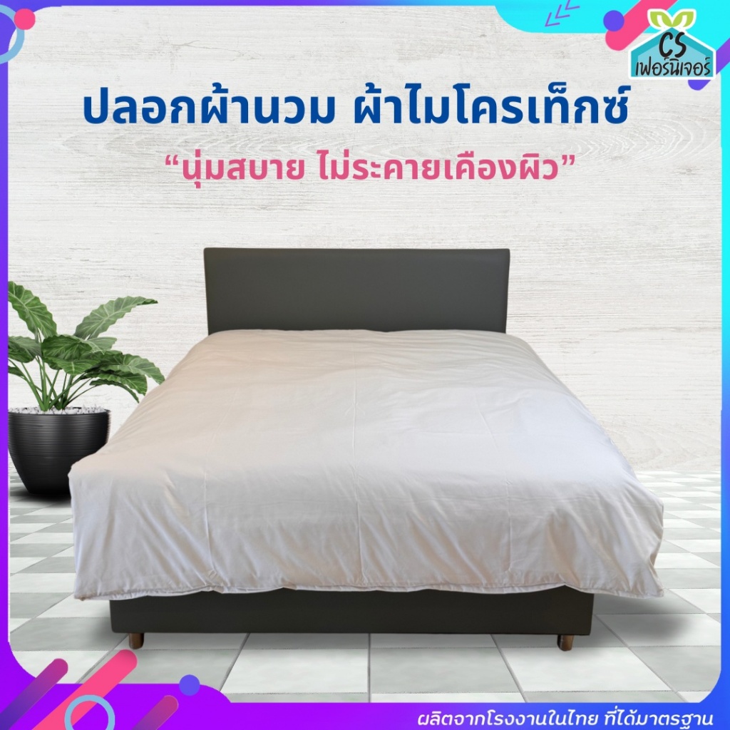 ปลอกผ้านวม ปลอกผ้าห่มโรงแรม
