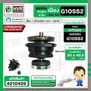 ชุดซ่อมเฟืองหินเจียร HITACHI HIKOKI G10SS2 ( Set เฟือง + หน้าแปลน +แกน+ประกับ ) #4210429