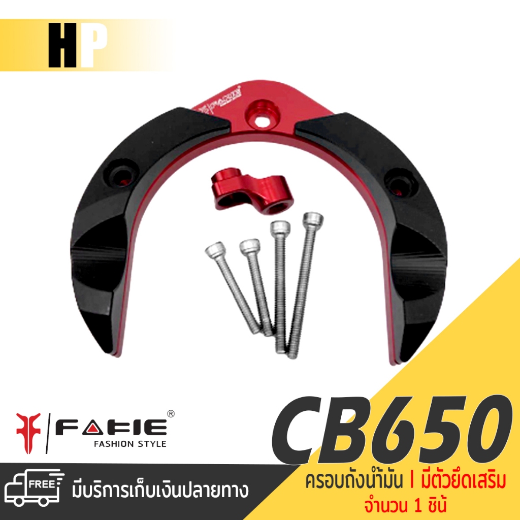 ครอบฝาถังน้ำมัน HONDA CB CB650F CB650R CBR650F CBR650R ปี 2017-2024 แบรนด์ Fakie อะไหล่แต่ง ของแต่ง 