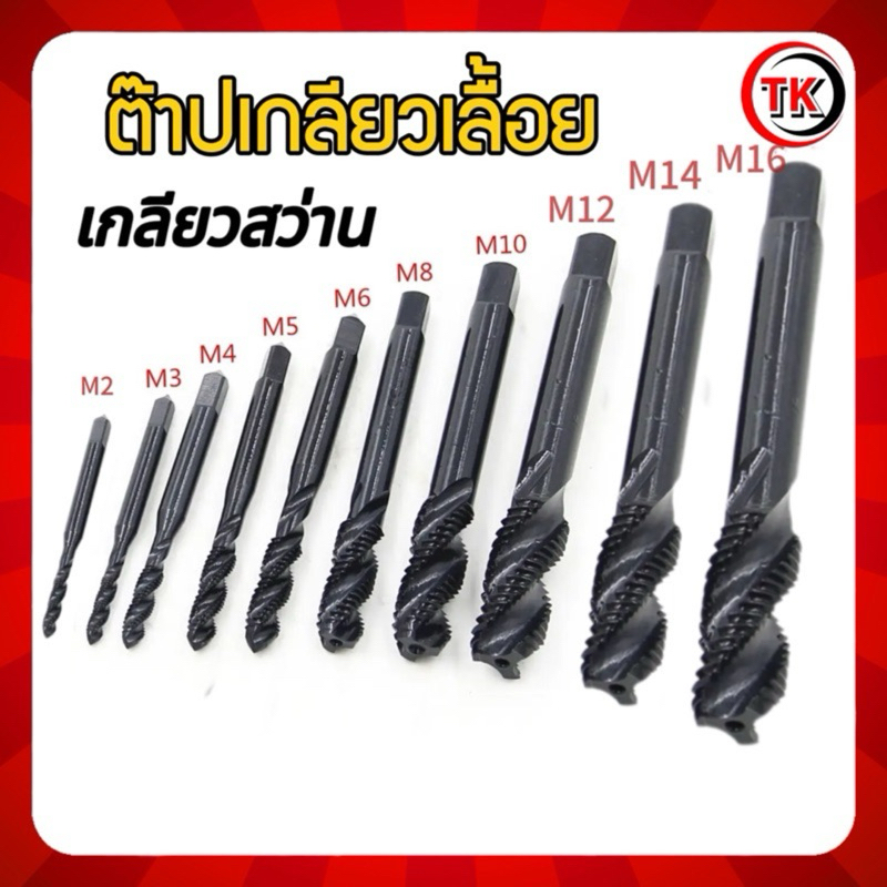 ดอกต๊าป เกลียวเลื้อย (เกลียวสว่าน)ดอกต๊าปเครื่อง M2x0.4 - M16x2🔥[โปรส่งฟรี]🔥