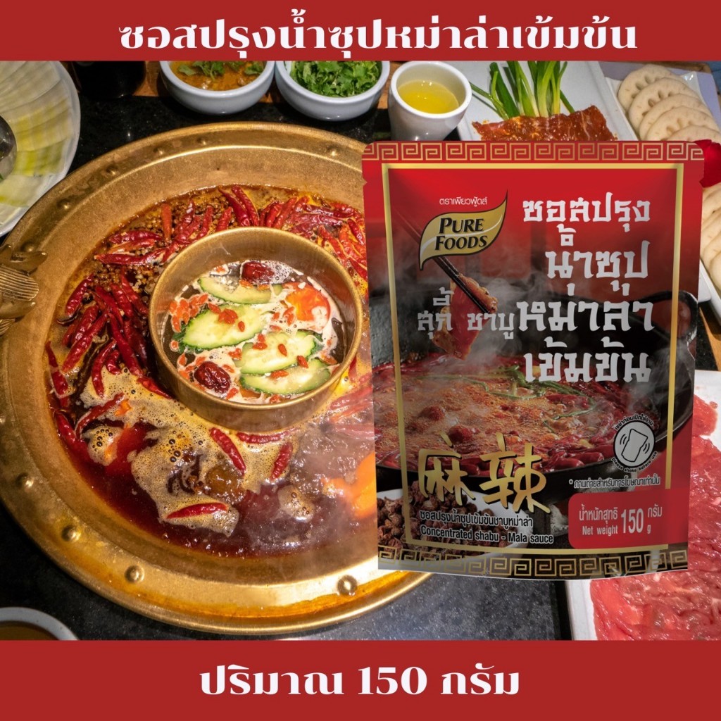 ส่งด่วน ซอสปรุงน้ำซุปหม่าล่าเข้มข้น ตราเพียวฟู้ดส์ 150 กรัม