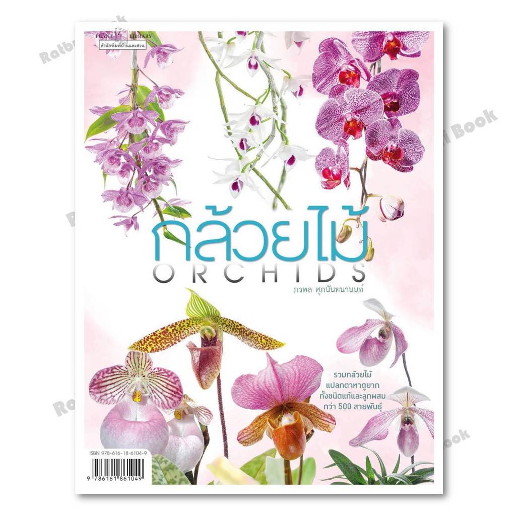 หนังสือ กล้วยไม้ Orchids