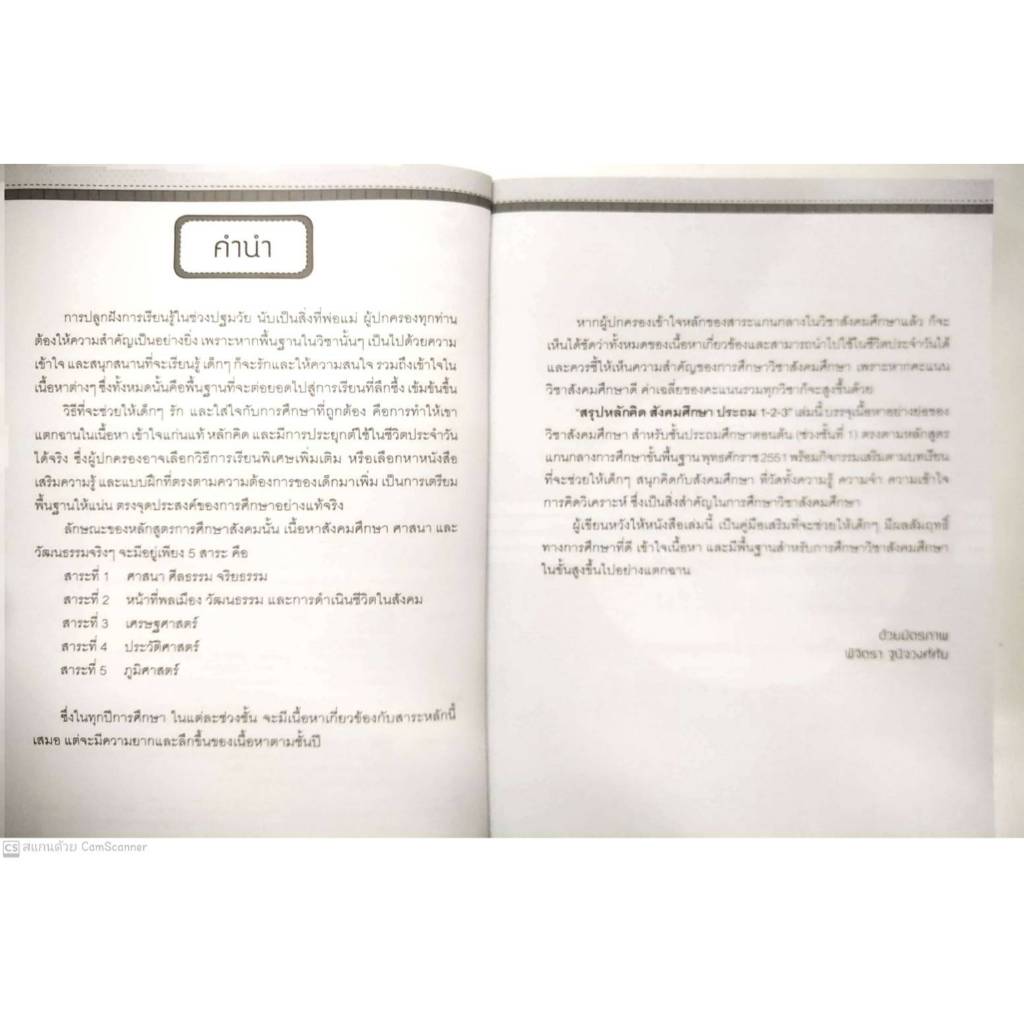 หนังสือ ราคา 395 บาท สรุปหลักคิด สังคมศึกษา ประถม 1-2-3 : คู่มือเรียนประถมศึกษา ข้อสอบและเฉลย สังคมศึกษาประถมศึกษา