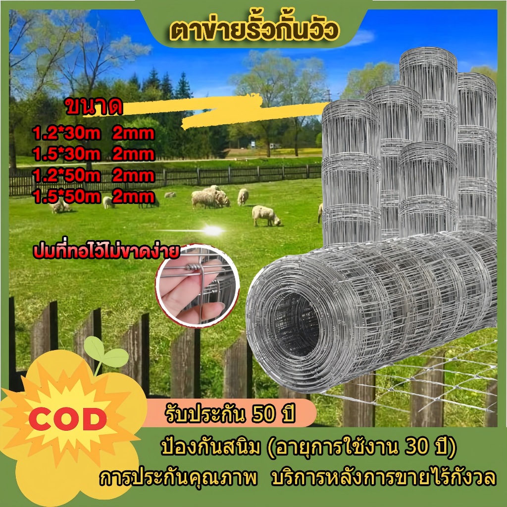 รั้วลวดตาข่ายถักปม (ม้วน50เมตร  สูง 1.2/1.5ม) ตาข่ายแรงดึง ล้อมไร่สวน ตาข่ายล้อมแพะ แกะ วัว ม้า ตาข่