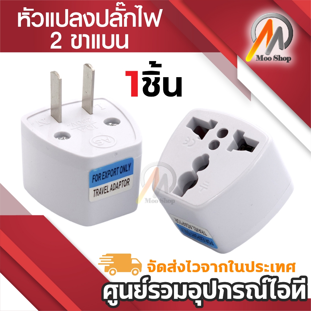 หัวแปลง Plug (ญี่ปุ่น, อังกฤษ, อเมริกา, ยุโรป) 3 ตา หรือ แปลง3ขาเป็น2ขา แปลงขา 2ขาแบน หัวยุโรป ไทย