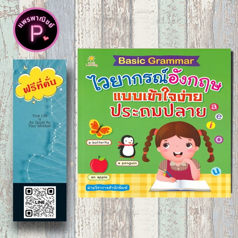 หนังสือ ราคา 195 บาท Basic Grammar ไวยากรณ์อังกฤษแบบเข้าใจง่าย ประถมปลาย : ไวยากรณ์ภาษาอังกฤษ การศึกษาและการสอน
