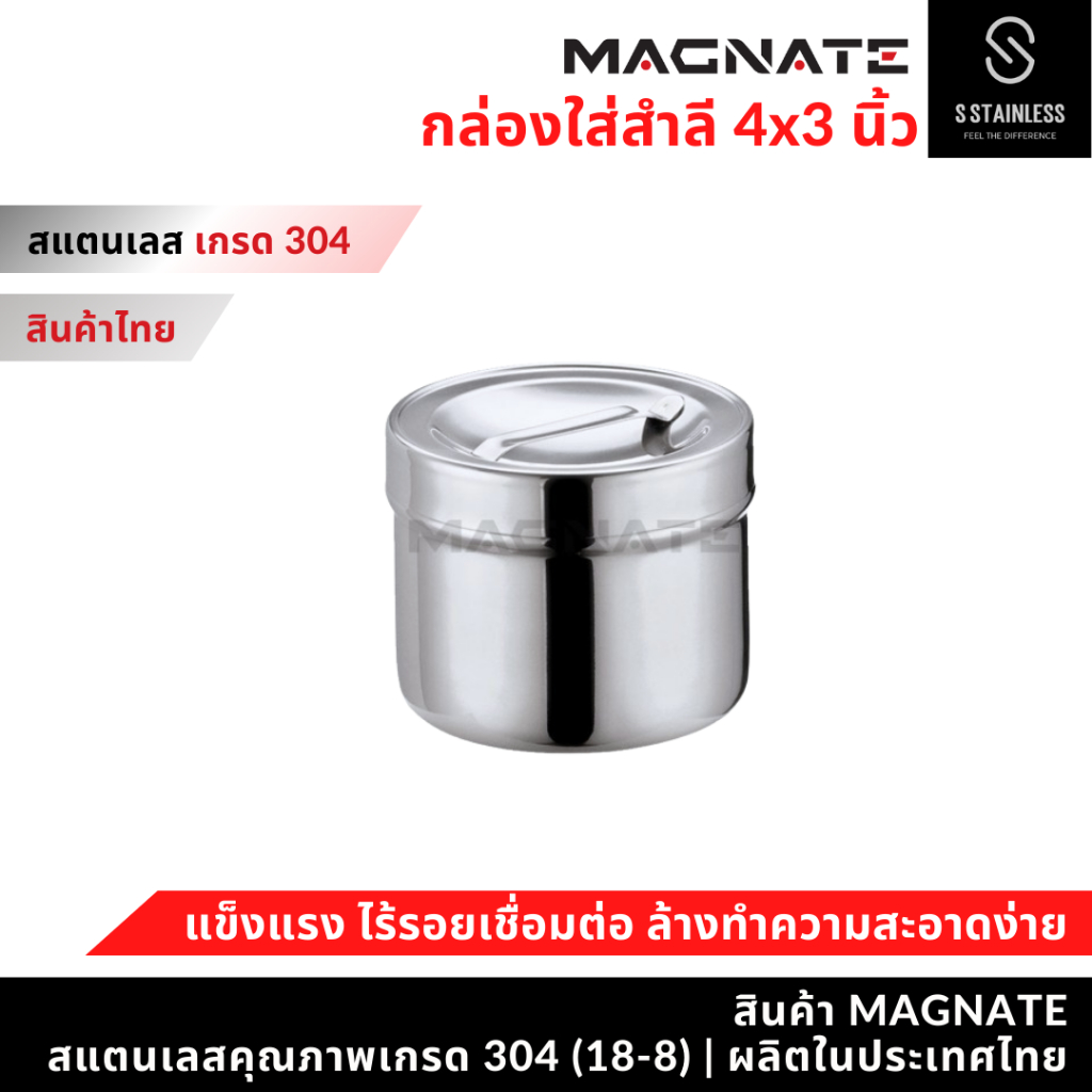 MAGNATE กล่องใส่สำลี 4x3" อับสำลี กล่องสำลี กระปุกสแตนเลส กระปุกใส่อุปกรณ์ กระปุกใส่ของ (0394)