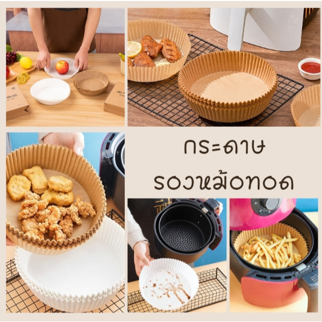 กระดาษรองหม้อทอดไร้น้ำมัน กระดาษดูดซับน้ำ แผ่นรองหม้อทอด ทรงกลม แบบใช้แล้วทิ้ง 50 ชิ้น