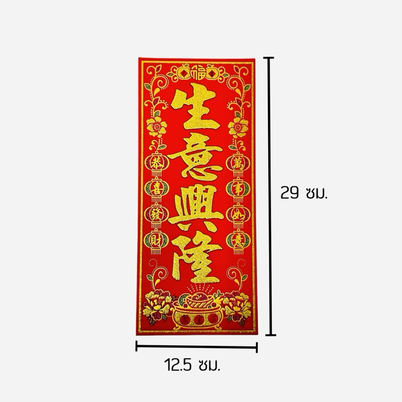 กระดาษคำอวยพรจีน ราคาต่อ1แผ่น ติดผนังประตูบ้าน ชุนเหลียน ตุ้ยเหลียน อักษรจีน ความหมายมงคล กระดาษอวยพรสีแดง - รูปที่ 6