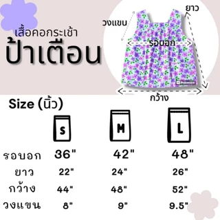 PKC ป้าเตือน เสื้อคอกระเช้าลายดอก​ ต้นตำรับ ผ้าคอตตอน เสื้อป้าเตือน​ ตัดเย็บประณีต ตะเข็บแข็งแรง รับประกันคุณภาพทุกตัว