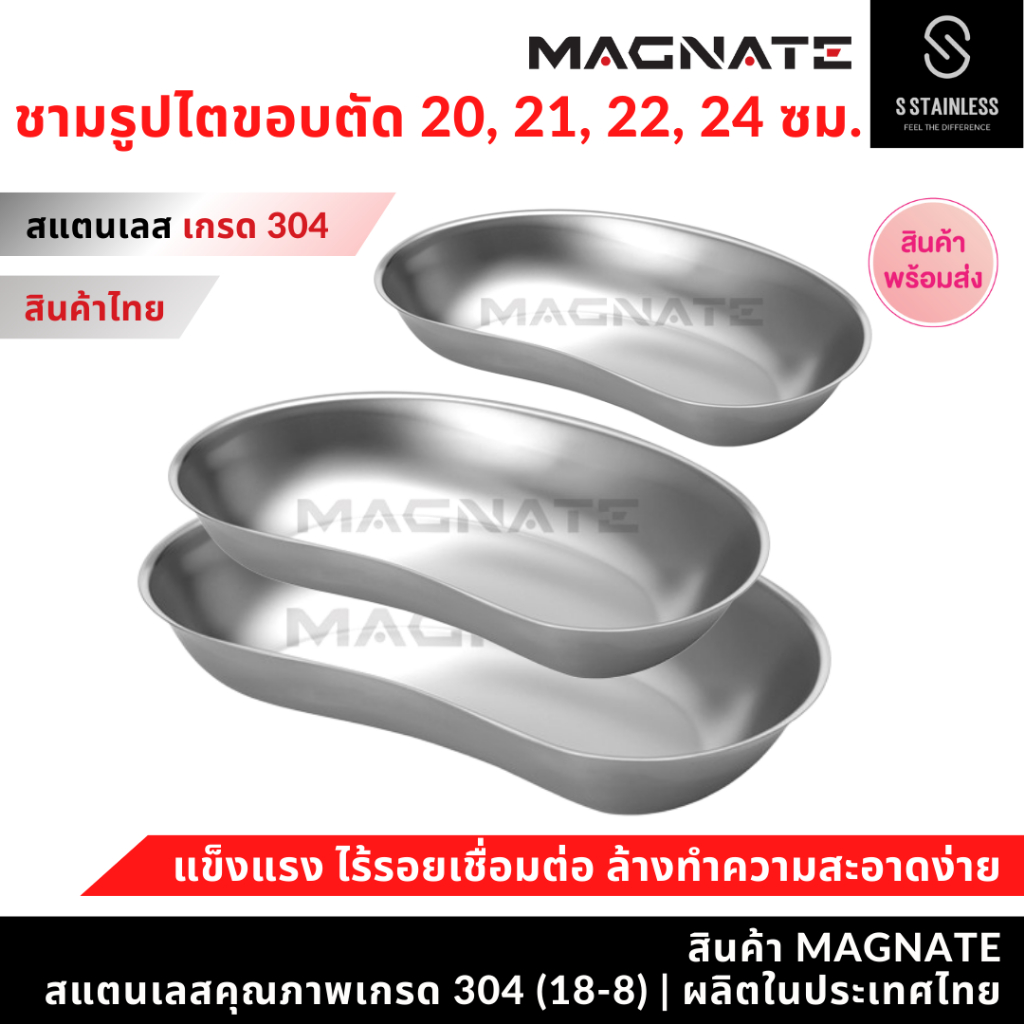 MAGNATE ชามรูปไต 20 , 21 , 22 , 24 ซม. ชามรูปไตทรงขอบตัด ชามรูปไตสแตนเลส (1201-1202-1203-1204)