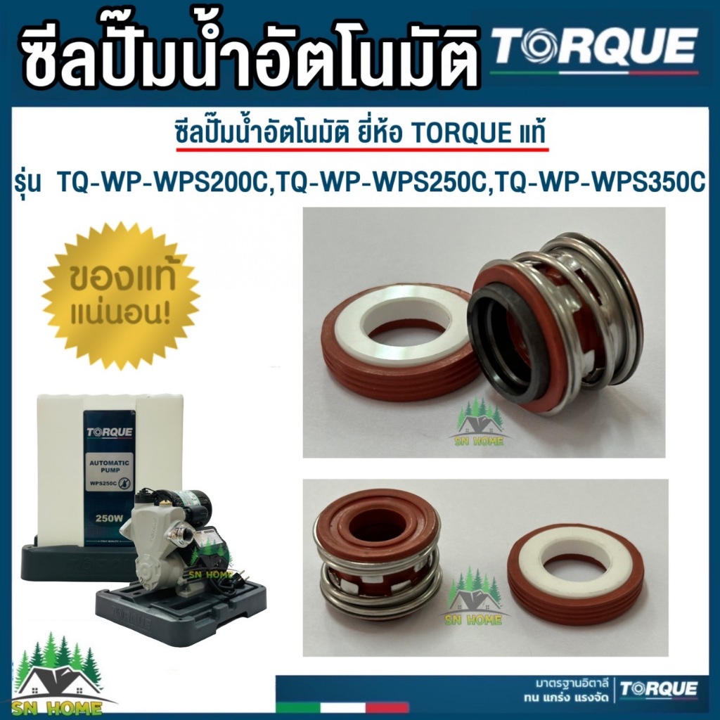 TORQUE แมคคานิคอลซีล ซีลแกนเพลา (ซีลกันน้ำ) ปั๊มอัตโนมัติ ยี่ห้อทอร์ค รุ่น TQ-WPS ขนาด 12mm อะไหล่ปั๊มน้ำ ของแท้100%