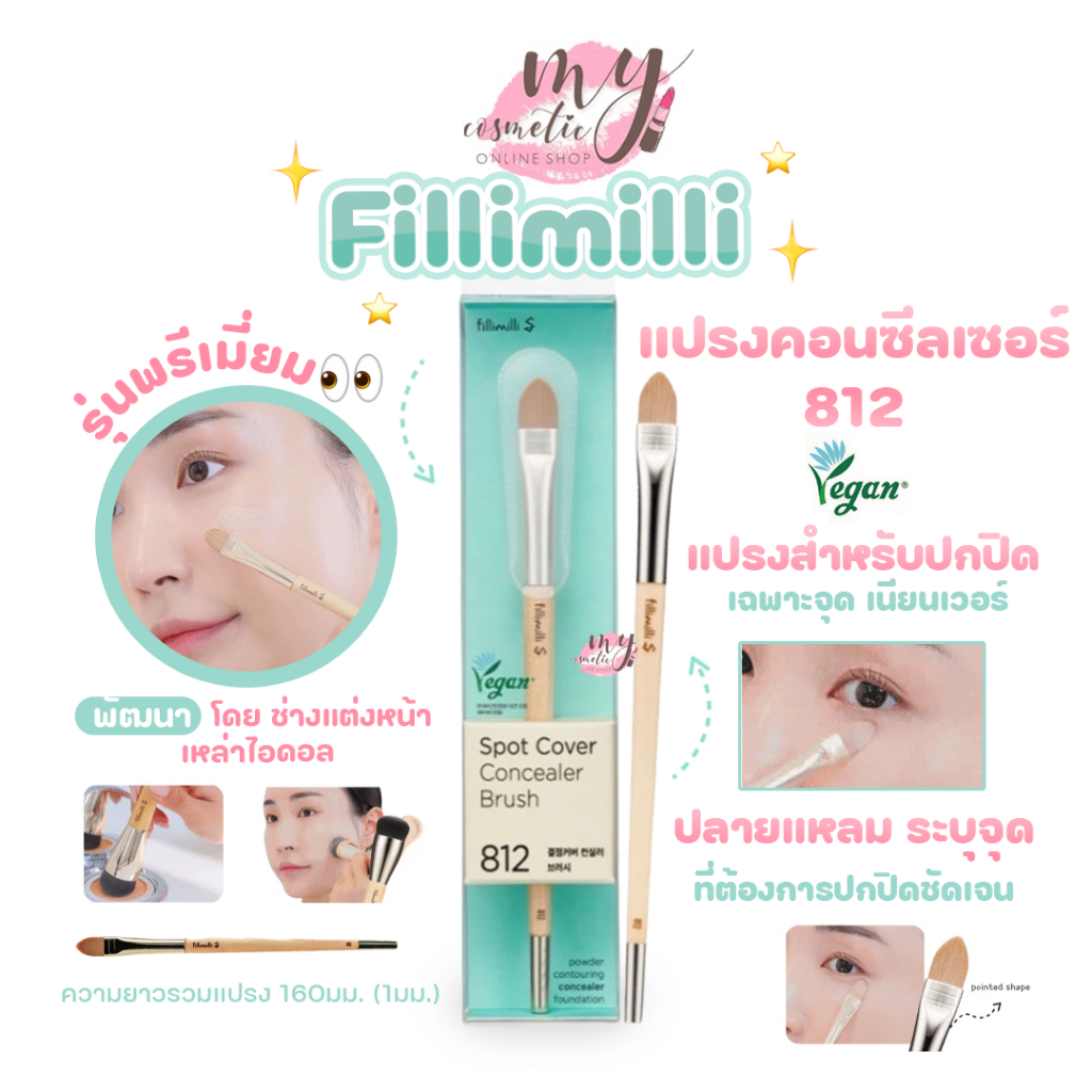 ( แท้ / พร้อมส่ง ) Fillimilli S Spot Cover Concealer Brush # 812 แปรงสำหรับปกปิด เฉพาะจุด เนียนเวอร์