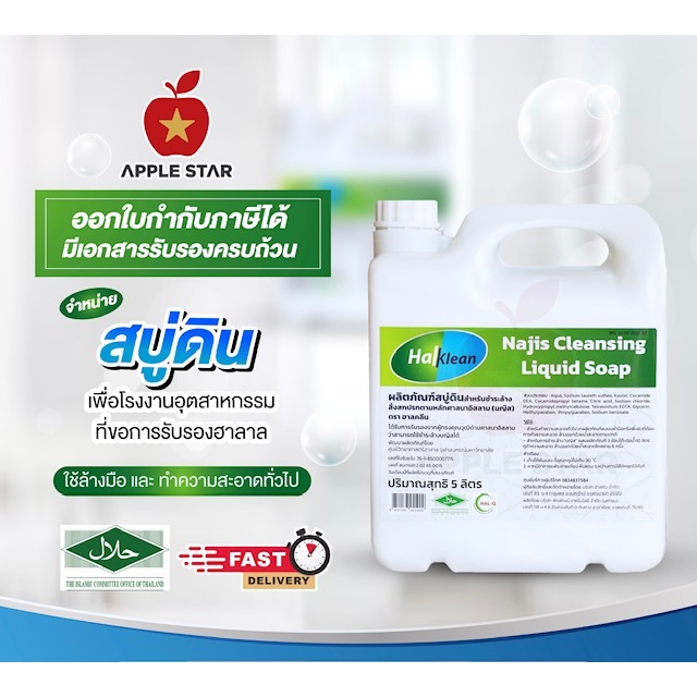สบู่เหลว สบู่ดินฮาลคลีน 5 ลิตร เพื่อชำระล้างนญิส และสิ่งสกปรกต้องห้ามตามหลักศาสนาอิสลาม