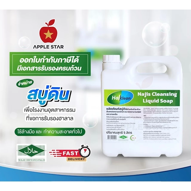 สบู่เหลว สบู่ดินฮาลคลีน 5 ลิตร เพื่อชำระล้างนญิส และสิ่งสกปรกต้องห้ามตามหลักศาสนาอิสลาม