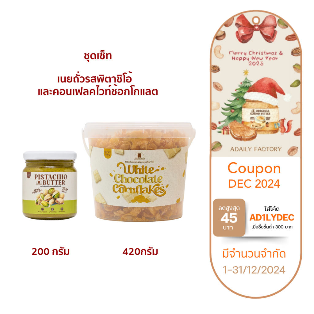 ชุดเซ็ทคู่เนยถั่วรสพิตาชิโอ้และคอนเฟลคไวท์ช้อกโกแลต