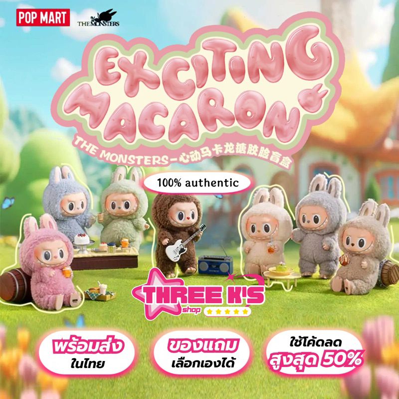 ของแท้พร้อมส่ง Labubu Exciting Macaron ลาบูบู้ V.1 แบบเลือกตัว POP MART The Monsters Vinyl Face Blind Box