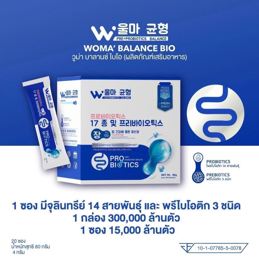 WOMA' BALANCE BIO (ผลิตภัณฑ์เสริมอาหาร) วูม่าบาลานซ์ ไบโอ โปรดระวังของปลอมบริษัทไม่รับตัวแทนจำหน่าย