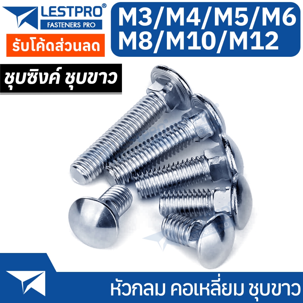 น็อต หัวกลม คอเหลี่ยม ชุบขาว M8 M10 M12 สกรู น็อต ความยาวรวมคอ White Zinc GB12