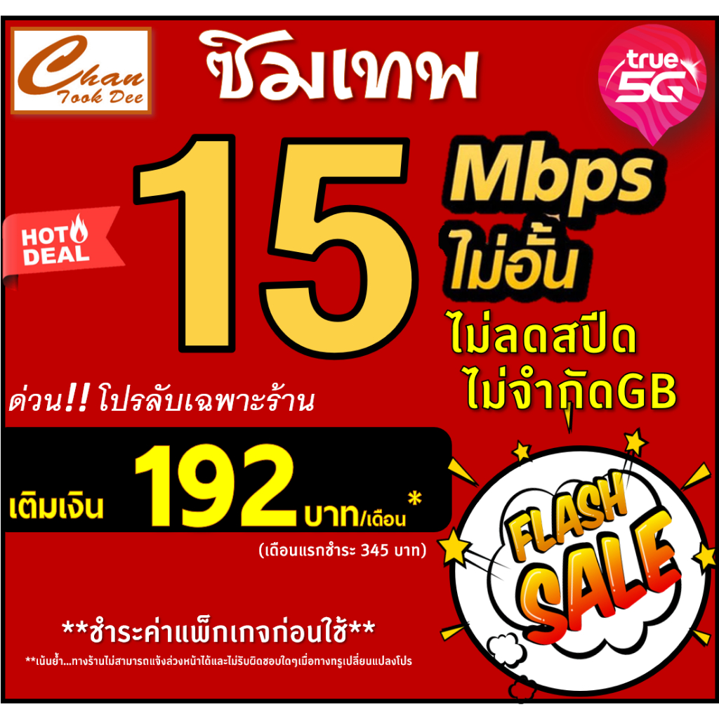 ซิมเทพ ทรู TRUE ธอร์ 15Mbps 10Mbps , 8Mbps , 4Mbps ไม่อั้นไม่ลดสปีด โทรฟรี* WIFIไม่อั้น เติมเงิน+สมัครโปร มีตัวเลือก