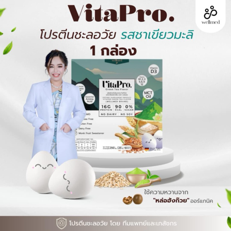 VitaPro รสชาเขียวมะลิ โปรตีนไข่ขาวอร่อย เข้มข้น ทานง่าย แบรนด์ Wellmed