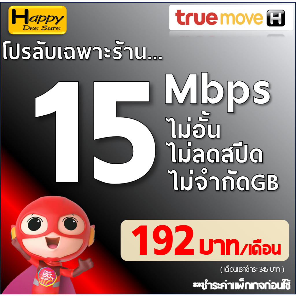 ซิมทรู True เน็ตไม่อั้น ไม่ลดสปีด 4Mbps 15Mbps 20Mbps 30Mbps + เพิ่มโทรฟรีทุกเครือข่ายได้ ชำระค่าโปรก่อนใช้งาน เลือกแบบ