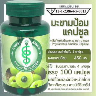มะขามป้อมแคปซูล 100 แคปซูล ผลิตภัณฑ์เสริมอาหาร ตรา นาคญา