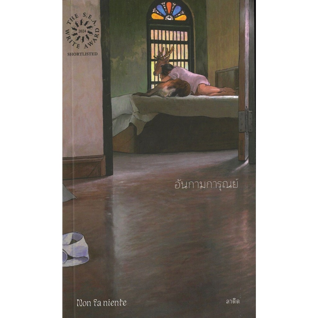อันกามการุณย์ Non fa niente /ผู้เขียน: ลาดิด (LADYS) / สำนักพิมพ์: ลาดิดและมูนสเคป