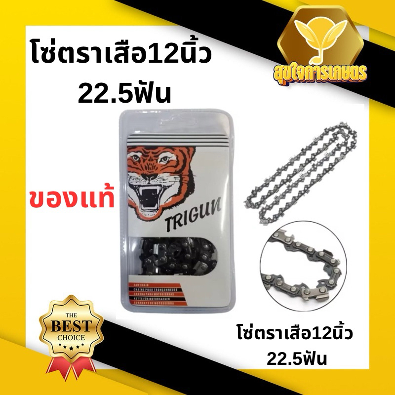 โซ่ตราเสือ 12นิ้ว 22.5ฟัน ใส่เลื่อย ตัดไม้ อย่างดี ของแท้ สินค้าพร้อมส่งในไทย