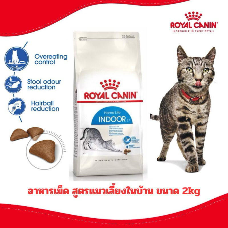 [ถูกสุด] ROYAL CANIN อาหารแมว สูตร INDOOR แมวเลี้ยงในบ้าน 2kg