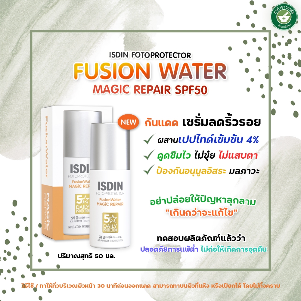 ISDIN FUSION WATER MAGIC REPAIR SPF50 50ML กันแดดเซรั่มลดริ้วรอยสูตรใหม่ เพิ่มประสิทธิภาพกันแดด