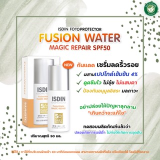 ISDIN FUSION WATER MAGIC REPAIR SPF50 50ML กันแดดเซรั่มลดริ้…