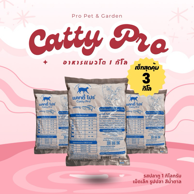 อาหารแมวโต Catty Pro ขนาด 1 Kg/แพค 3 รสปลาทู/ปลาทูน่า/แซลมอนเทอริยากิ