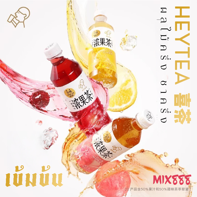 [Mix888] Heytea ชาผลไม้เข้มข้น ผลไม้50ชา50 อร่อยชัดกลิ่นผลไม [450 ml. ยกลัง 15 ขวด] ชาผลไม้เฮย์ที