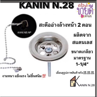 สะดืออ่าง สะดืออ่างล้างหน้า 2 ตอน รุ่นนิยม สะดือผลิตจากสแตนเ…