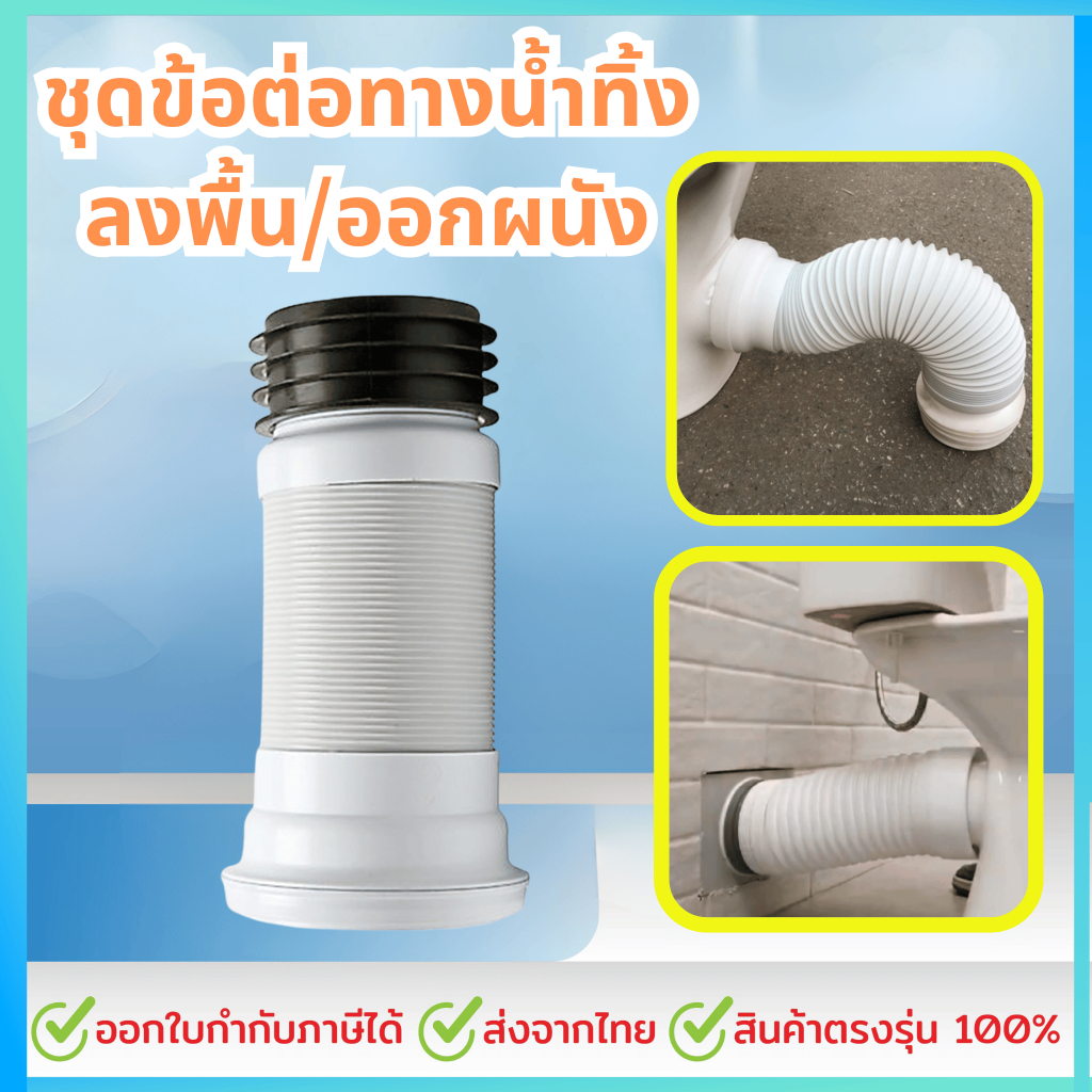 ชุดข้อต่อทางน้ำทิ้งลงพื้น/ออกผนัง