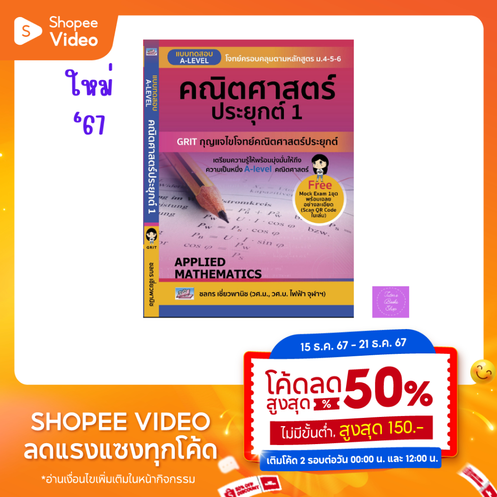 แบบทดสอบ A-LEVEL คณิตศาสตร์ประยุกต์ 1