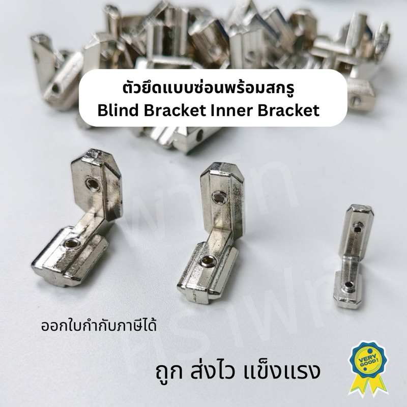 พร้อมส่งจากไทย ตัวยึดแบบซ่อนพร้อมสกรู มีทั้งสีอลูและดำ inner Bracket พร้อมหนอนยึด  Blind Bracket อลูมิเนียมโปรไฟล์