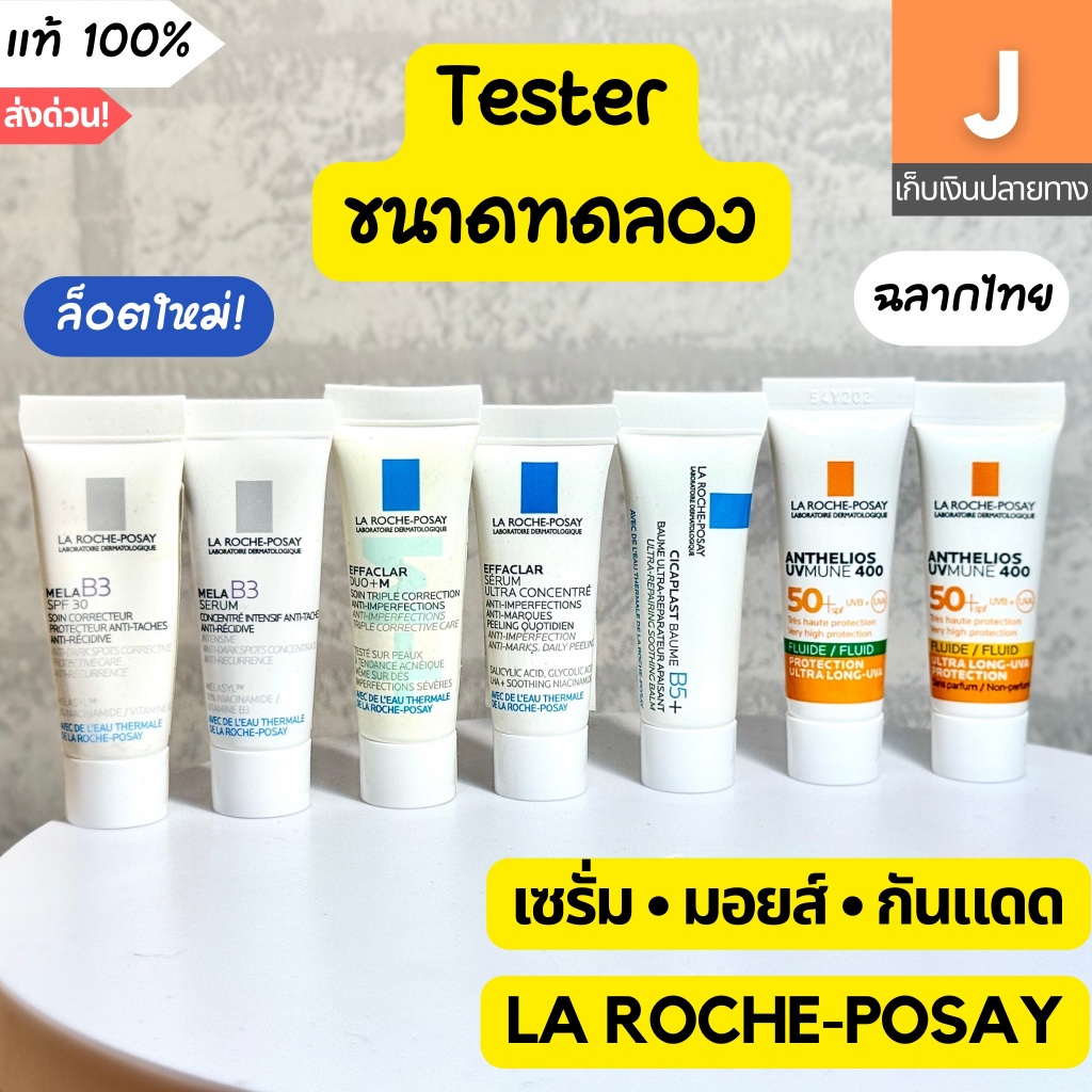 [ของแท้] เทสเตอร์ ลาโรช โพเซย์ เซรั่ม กันแดด มอยส์เจอร์ไรเซอร์ Tester La Roche-Posay Serum UVMune Balm 3 ml