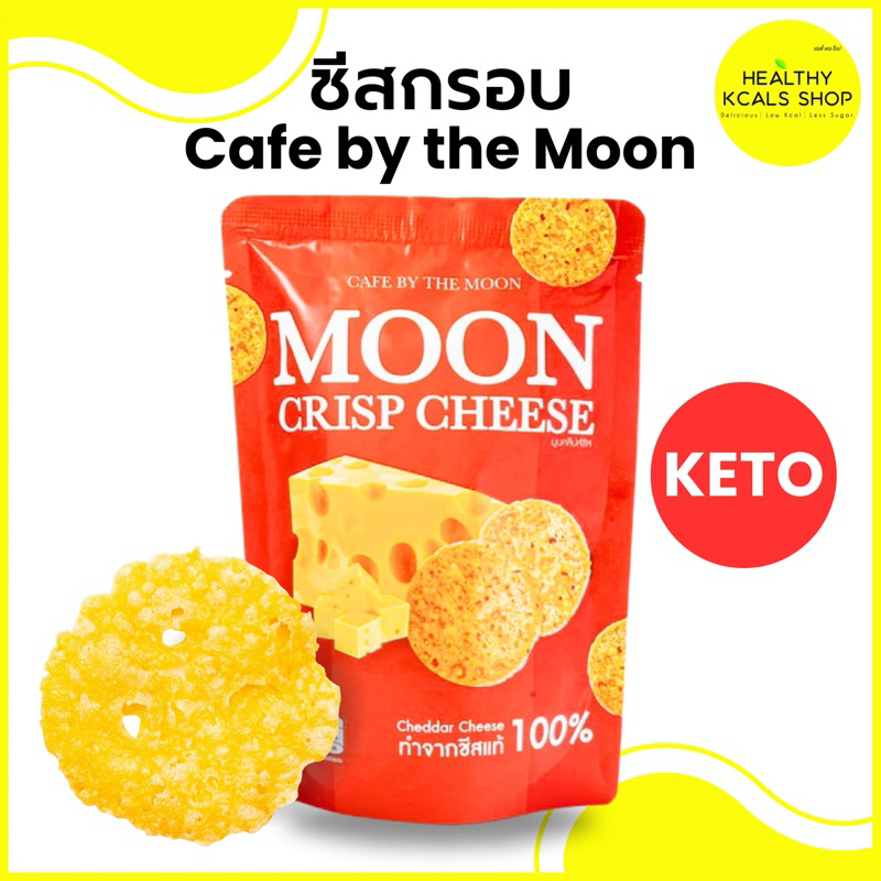 ชีสอบกรอบ Crispy Cheese (Keto)
