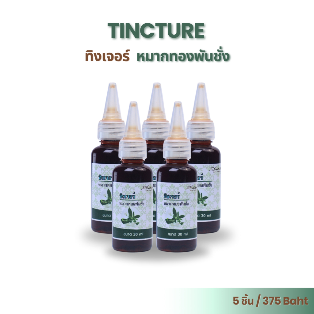 ทิงเจอร์หมากทองพันชั่ง  คัน แพ้ ลมพิษ หิด สะเก็ดเงิน 30ml 79บาท