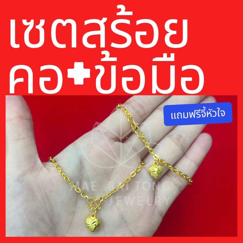 เซตสร้อยคอ ลายโซ่ฝรั่งจิ๋ว พร้อมจี้หัวใจ และสร้อยข้อมือ น้ำหนัก 2 สลึง สร้อยคอยาว 18 นิ้ว สร้อยข้อมือยาว 6.5 นิ้ว