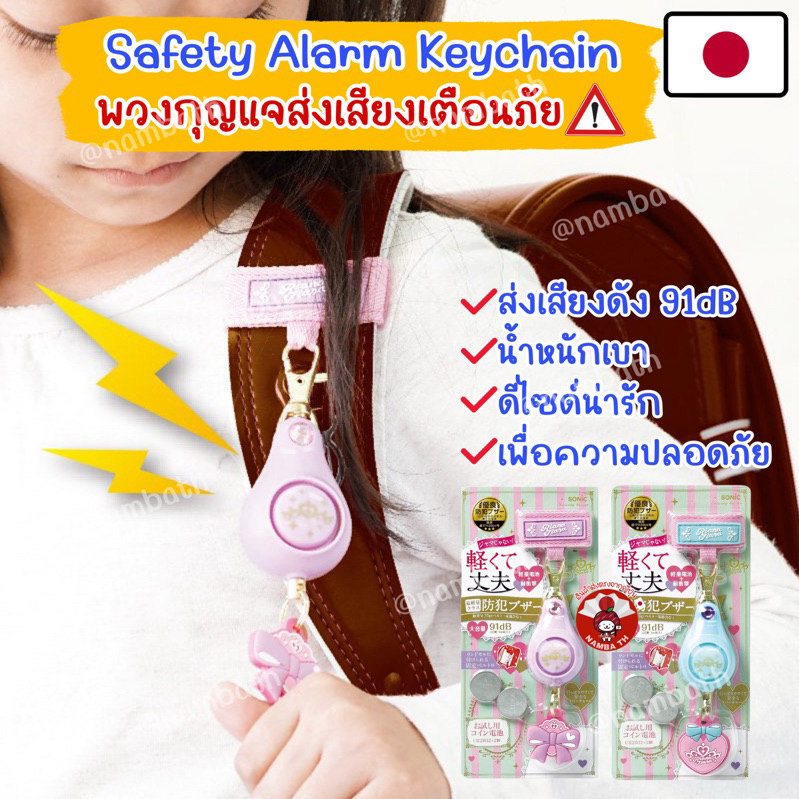🇯🇵ญี่ปุ่น/แท้💯 SONIC พวงกุญแจส่งเสียงเตือนภัย Safety Alarm Keychain ท่องเที่ยว เดินทาง เด็กนักเรียน ดีไซด์น่ารัก 91dB