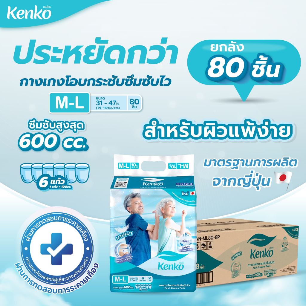 Kenko กางเกงโอบกระชับซึมซับไว [ ยกลังสุดคุ้ม!! ] ขนาด M-L แพมเพิสผู้ใหญ่